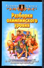 Леженда В. - Разборки олимпийского уровня - 2003