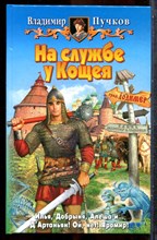 Пучков В. - На службе у Кощея - 2006