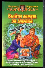 Первухина Н. - Выйти замуж за дурака - 2004
