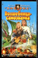 Набокова Ю. - Волшебница - самозванка - 2006