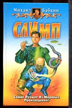 Бабкин М. - Слимп - 2001