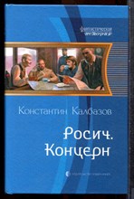 Калбазов К. - Росич. Концерн | Серия: Фантастическая история. - 2012 201954 - 35*10*2