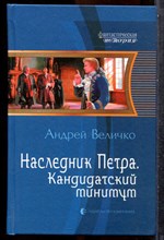 Величко А. - Наследник Петра. Кандидатский минимум | Серия: Фантастическая история. - 2014