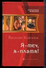 Кононюк В. - Я - меч, я - палач! | Серия: Фантастическая история. - 2011