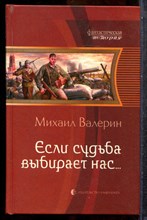 Валерин М. - Если судьба выбирает нас… | Серия: Фантастическая история. - 2011
