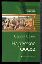 Сезин С. - Нарвское шоссе | Серия: Фантастическая история. - 2013 201961 - 35*10*2