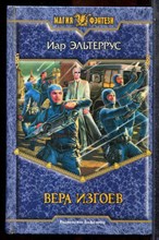 Эльтеррус И. - Вера изгоев | Серия: Магия фэнтези. - 2006