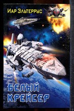 Эльтеррус И. - Белый крейсер - 2012