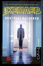 Кеплер Л. - Контракт Паганини | Серия: Мастер детектив. - 2017