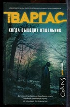 Варгас Ф. - Когда выходит отшельник | Серия: Мастер детектив. - 2019 201986 - 35*6*2