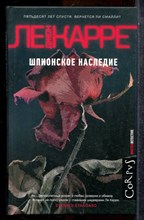 Ле Карре Д. - Шпионское наследие | Серия: Мастер детектив. - 2019