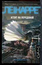 Ле Карре Д. - Агент на передовой | Серия: Мастер детектив. - 2021