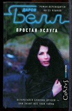Белл Д. - Простая услуга | Серия: Мастер детектив. - 2018 201991 - 35*5*3