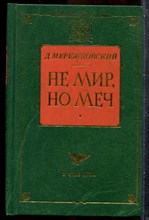 Мережковский Д.С. - Не мир, но меч | Серия: Предчувствие Христа. - 2000