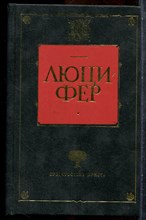 Люцифер | Серия: Предчувствие Христа. - 2000