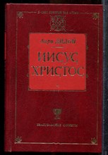 Дидон А. - Иисус Христос | Серия: Евангельские сюжеты. - 2000