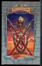 Трапезников А. - Великий магистр | Серия: Крестоносцы. - 1998
