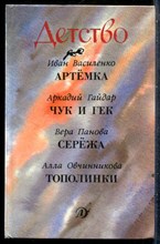 Детство | Выпуск 1. - 1990