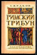 Жидков С. - Римский трибун - 1976 201666 - 30*5*3