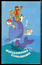 Коржиков В. - Мореплавания Солнышкина - 1993
