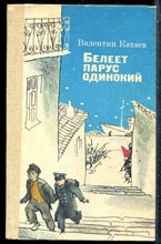 Катаев В. - Белеет парус одинокий - 1987 201670 - 30*5*2
