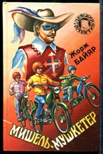 Байяр Ж. - Мишель-мушкетер - 1994