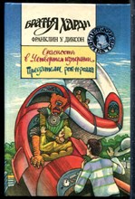 Диксон Ф.У. - Опасность в "Четвертом измерении". Предатели рок-н-ролла - 1994