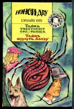 Кин К. - Тайна тибетского сокровища. Тайна курорта "Солэр" - 1994