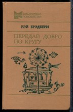 Брэдбери Р. - Передай добро по кругу - 1982