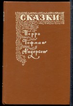 Перро Ш., Гофман Э., Андресен Г.Х. - Сказки зарубежных писателей - 1992