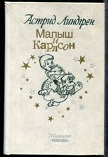 Линдгрен А. - Малыш и Карлсон - 1993