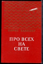 Заходер Б. - Про всех на свете | Стихи и сказки. - 1990