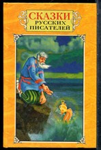Сказки русских писателей - 1998