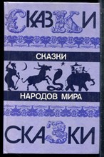 Сказки народов мира - 1987