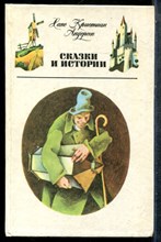 Андерсен Х.К. - Сказки и истории - 1980