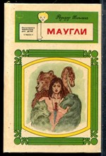 Киплинг Р. - Маугли - 1991
