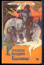 Русские сказки. Былины - 1993