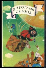 Дорогами сказок - 1987 201695 - 30*4*3