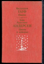 Гауф В., Андерсен Х.К. - Сказки. Сказки и истории - 1987