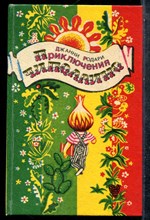 Родари Д. - Приключения Чиполлино - 1992