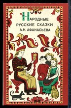 Народные русские сказки А.Н. Афанасьева - 1983 201698 - 33*4*3