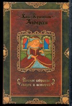 Андерсен Х.К. - Полное собрание сказок и историй | Том 3. - 2006