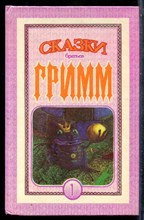 Гримм Я., Гримм В. - Сказки | Книга 1. - 1992