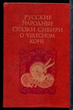 Русские народные сказки Сибири о чудесном коне - 1984