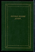 Русская поэзия детям | Серия: Библиотека поэта. - 1989
