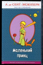 Сент-Экзюпери А. - Маленький принц | Рисунки автора. - 2018