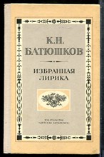 Батюшков К.Н. - Избранная лирика - 1973