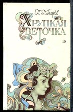 Бажов П.П. - Хрупкая веточка - 1990