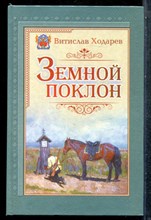Ходарев В. - Земной поклон - 2012
