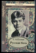 Есенин С.А. - Русская боль - 1995